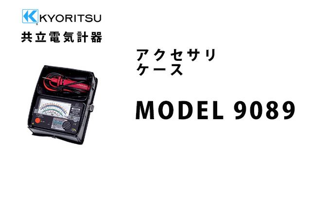 MODEL 9089 共立電気計器 アクセサリ ケース