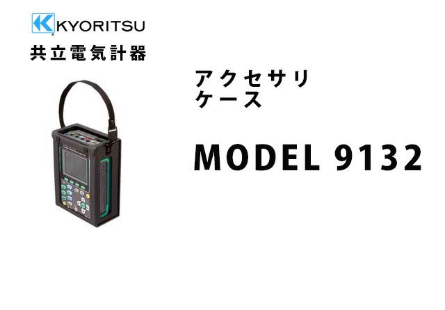 MODEL 9132 共立電気計器 アクセサリ ケース