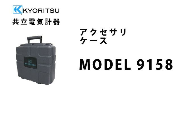 MODEL 9158 共立電気計器 アクセサリ ケース