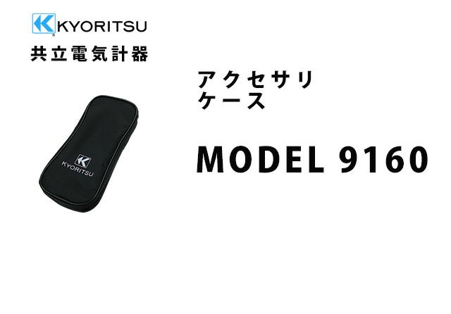 MODEL 9160 共立電気計器 アクセサリ ケース