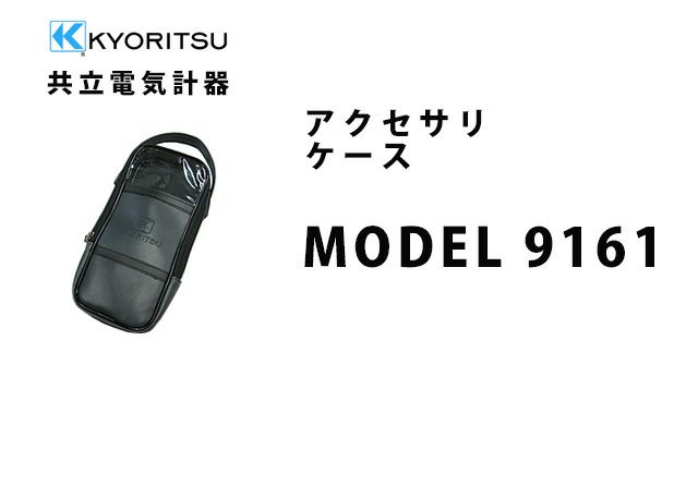 MODEL 9161 共立電気計器 アクセサリ ケース