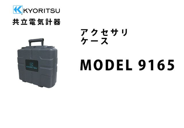 MODEL 9165 共立電気計器 アクセサリ ケース