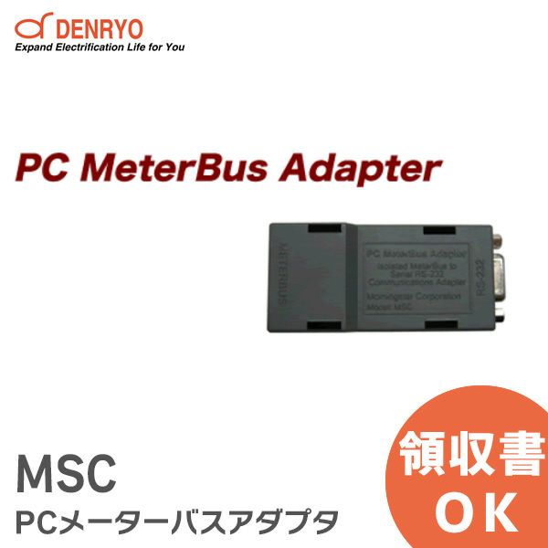 MSC PCメーターバスアダプタ 電菱 ( DENRYO )  【受注品】