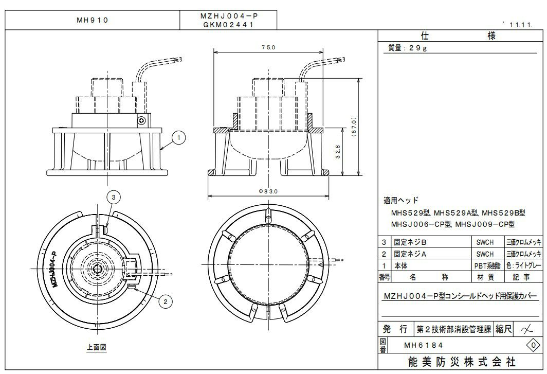 MZHJ004-P　能美防災　コンシールドヘッド用保護カバー