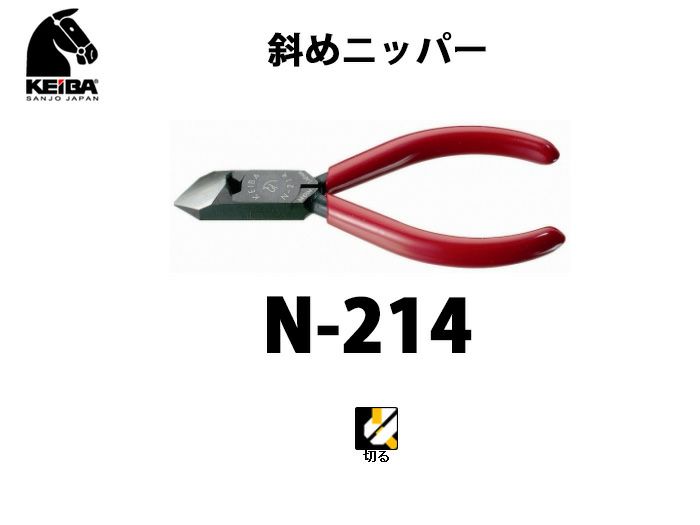 N-214　KEIBA 斜めニッパー