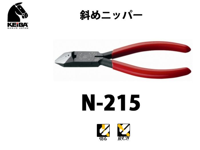 N-215　KEIBA 斜めニッパー