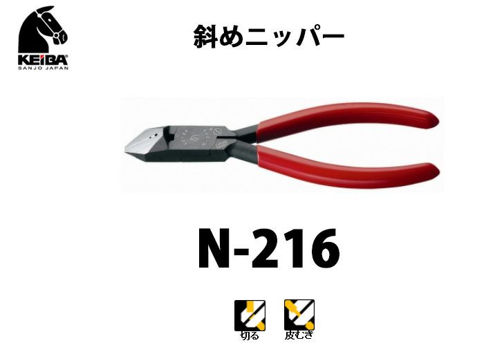 N-216 KEIBA 斜めニッパー