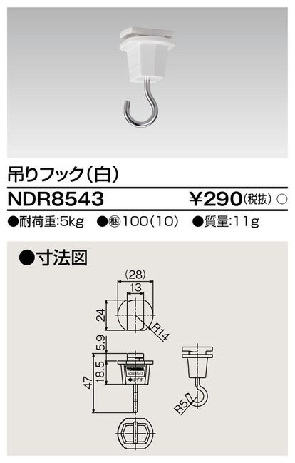 NDR8543 6形吊りフック ライティングレール 用 【 白 】 東芝ライテック ( TOSHIBA ) 送料全国一律275円