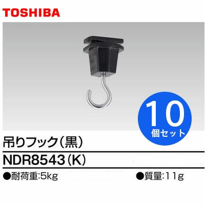 NDR8543K (K)  【10個セット】6形吊りフック ライティングレール 用 【 黒 】 東芝ライテック ( TOSHIBA ) 送料全国一律450円