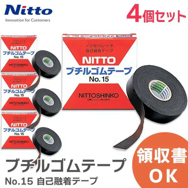 ブチルゴムテープ No.15 【4個セット】 自己融着テープ 日東シンコー ( NITTO ) 幅19mm 長さ10m アンテナ用補修部品 [sd]