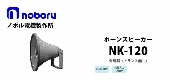 NK-120 noboru ( ノボル電機製作所 ) （トランス無し）金属製ホーンスピーカ