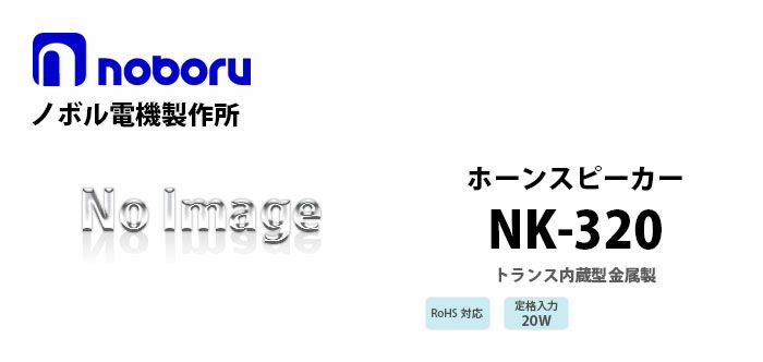 NK-320 noboru ( ノボル電機製作所 ) トランス内蔵型金属製ホーンスピーカ