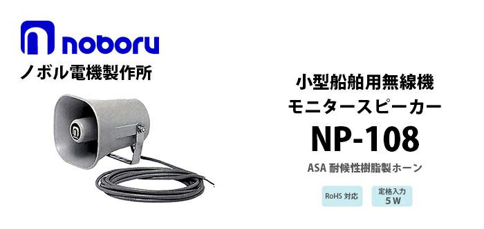 NP-108 noboru ( ノボル電機製作所 ) 小型船舶用無線機モニタ-スピーカ