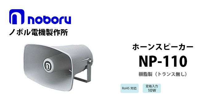 NP-110 noboru ( ノボル電機製作所 ) 樹脂製ホーンスピーカ