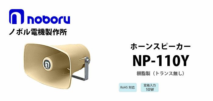 NP-110Y noboru ( ノボル電機製作所 ) 樹脂製ホーンスピーカ