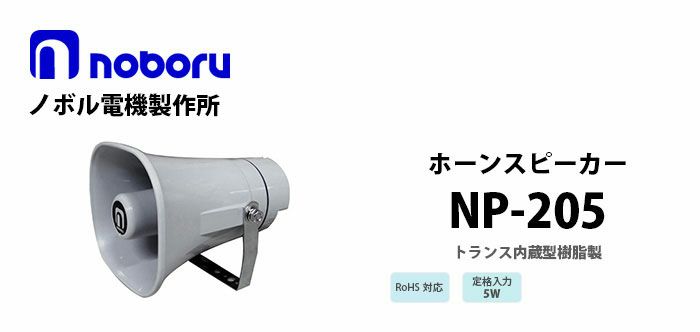 NP-205 noboru ( ノボル電機製作所 ) トランス内蔵型樹脂製ホーンスピーカ