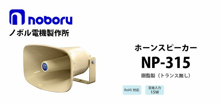 NP-315 noboru ( ノボル電機製作所 ) 樹脂製ホーンスピーカ