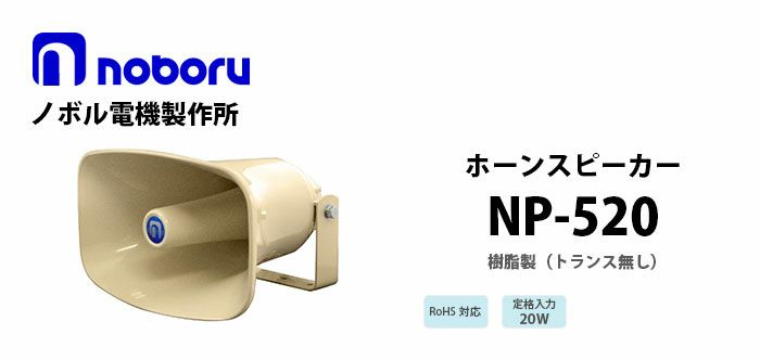 NP-520 noboru ( ノボル電機製作所 ) 樹脂製ホーンスピーカ