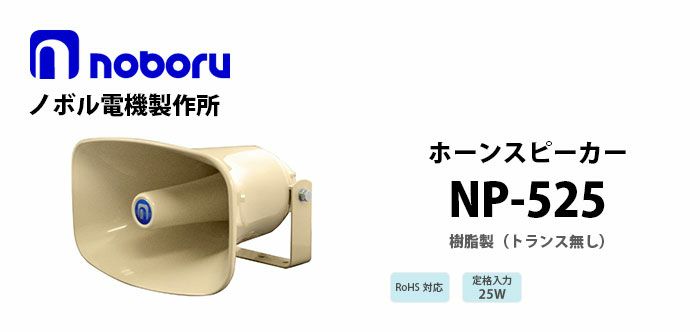 NP-525 noboru ( ノボル電機製作所 ) 樹脂製ホーンスピーカ