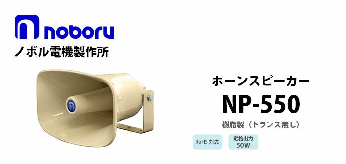 NP-550 noboru ( ノボル電機製作所 ) 樹脂製ホーンスピーカ