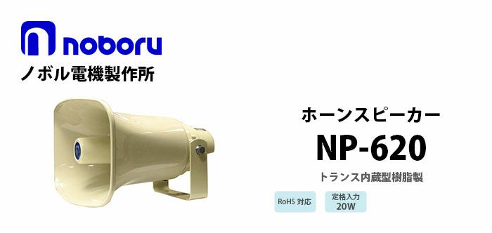 NP-620 noboru ( ノボル電機製作所 ) トランス内蔵型樹脂製ホーンスピーカ