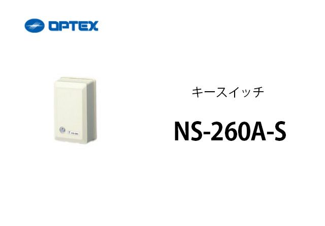 NS-260A-S OPTEX(オプテックス） キースイッチ