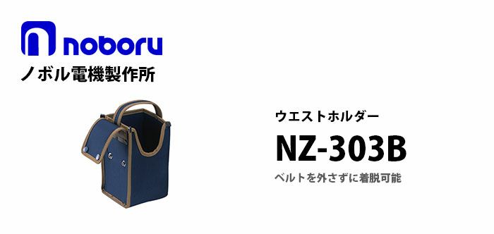 NZ-303B noboru ( ノボル電機製作所 ) ウエストホルダー