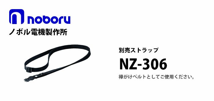 NZ-306 noboru ( ノボル電機製作所 ) レイニーメガホンタフ用別売ストラップ