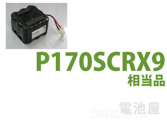 P170SCRX9 相当品 Panasonic（パナソニック/ナショナル）製相当品 組電池製作バッテリー 10.8V1700mAh 空中浮遊菌エアーサンプラー Merck Millipore MAS-100 等用 コネクタなし リード線のみ