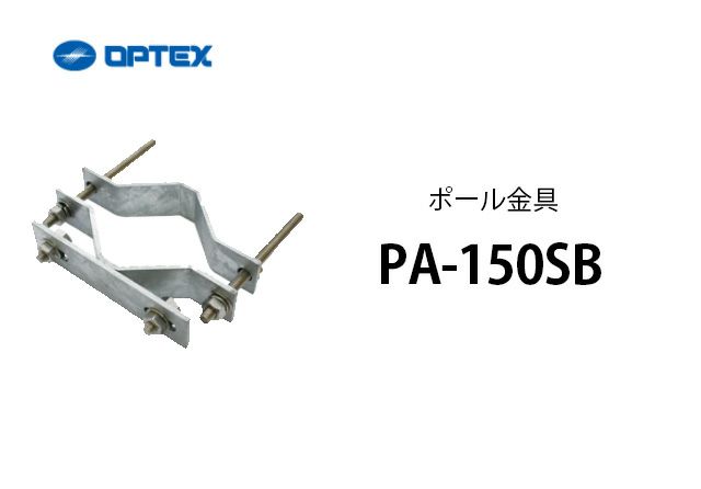 PA-150SB OPTEX(オプテックス） ポール金具