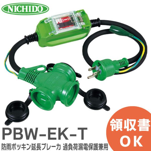 PBW-EK-T 日動工業 防雨ポッキン延長ブレーカ 過負荷漏電しゃ断器付 電線長1m 100V 防雨型漏電しゃ断器付延長コード アース付 屋内・屋外兼用型 ポッキンプラグ 過負荷漏電保護兼用 NICHIDO