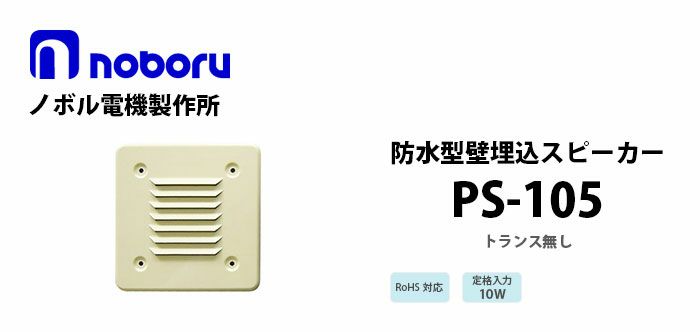 PS-105 noboru ( ノボル電機製作所 ) スタイリッシュスピーカ