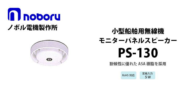 PS-130 noboru ( ノボル電機製作所 ) 小型船舶用無線機モニタ-スピーカ