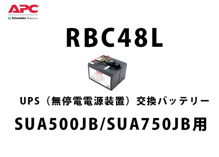 【メーカー在庫限り2024年9月末まで】RBC48L APC(Schneider)SUA500JB/SUA750JB 交換用バッテリキット UPS用電池