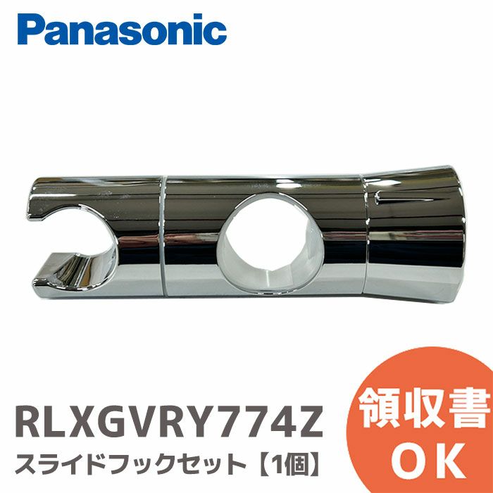 RLXGVRY774Z  パナソニック  スライドフックセット 【1個】 シャワーフック スライドバー対応 30mm ( RLXGVRY774 の後継品)