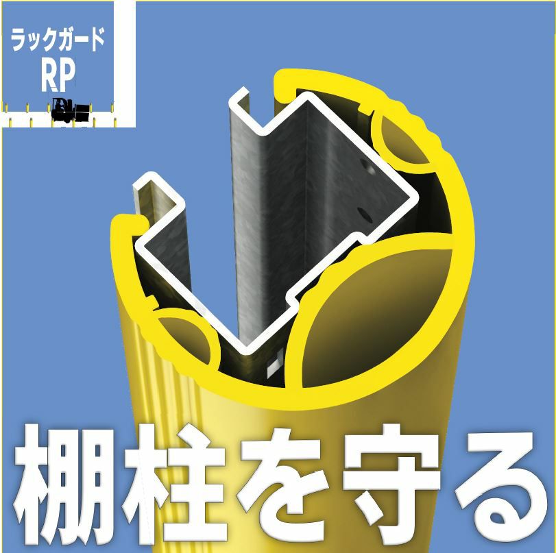 RPL600 MPM製 ラックガード RP 幅162mm 開口部分80mm フォークリフトなどの衝突の衝撃を吸収 取付簡単