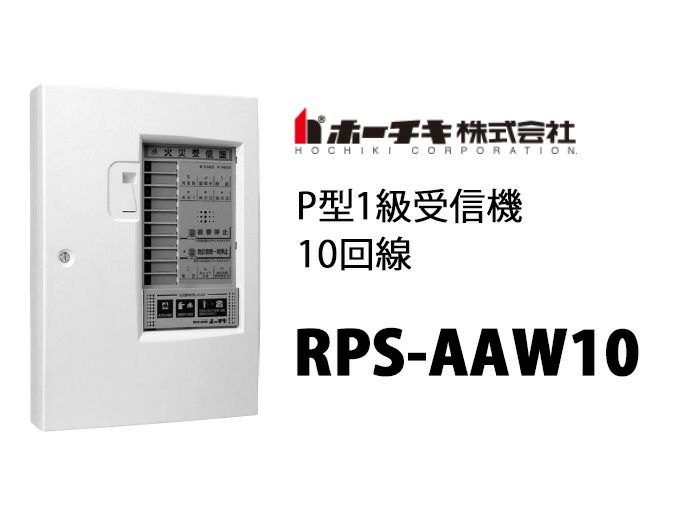 RPS-AAW10 ホーチキ P型1級受信機　10回線