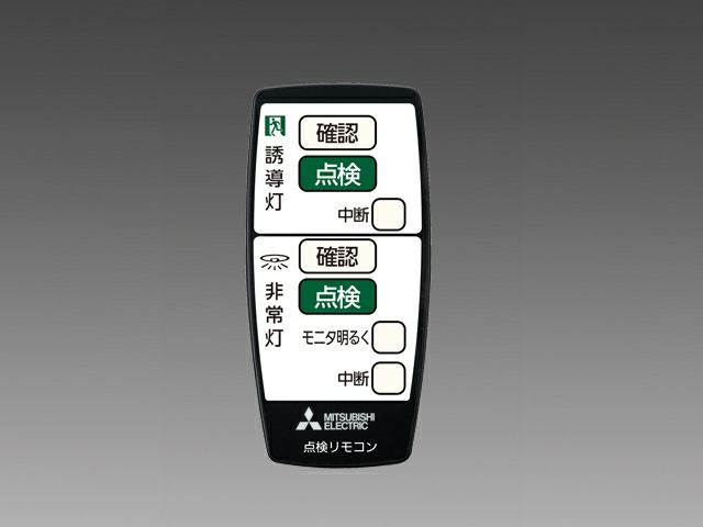 RZB03 ( RZB02 後継) 三菱電機 LED誘導灯・LED非常用照明器具 点検リモコン