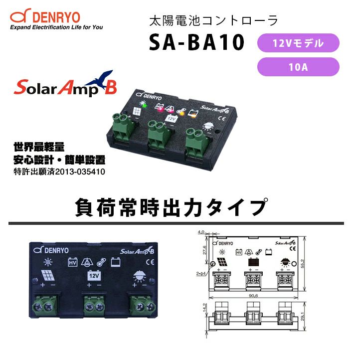 SA-BA10 電菱 ( DENRYO ) SolarAmp B 太陽電池コントローラ 12VDC 10A 世界最軽量 コンパクトデザイン