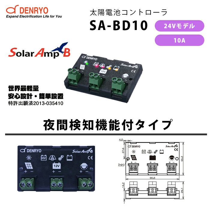 SA-BD10 電菱 ( DENRYO ) SolarAmp B 太陽電池コントローラ 夜間検知機能付き 24VDC 10A 世界最軽量 コンパクトデザイン