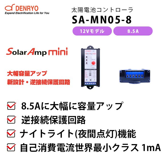 SA-MN05-8 電菱 ( DENRYO ) SolarAmp mini 太陽電池コントローラ 12VDC 8.5A 逆接続保護回路付