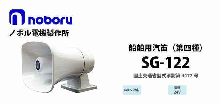 SG-122 noboru ( ノボル電機製作所 ) 第四種汽笛（国土交通省型式承認第4472号）