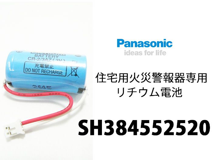 SH384552520 【 1個 】 パナソニック 製 純正品 ＜年度シール付き＞ けむり当番 ねつ当番 住宅用火災警報器 専用 リチウム電池 CR-2/3AZ[sd]【当日出荷対応】