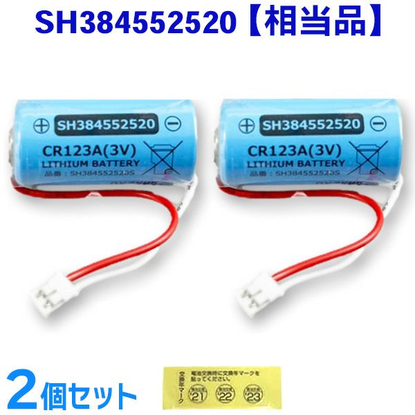 SH384552520 相当品 【 2個セット 】 パナソニック相当品 CR-2/3AZ相当品 1700mAh 3V 住宅用火災報知器 交換用リチウム電池 火災警報器交換用 けむり当番 CR-AG/C25P