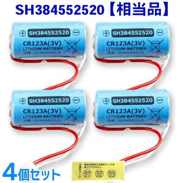 SH384552520 相当品 【4個セット 】 パナソニック相当品 CR-2/3AZ相当品 1700mAh 3V 住宅用火災報知器 交換用リチウム電池 火災警報器交換用 けむり当番 CR-AG/C25P