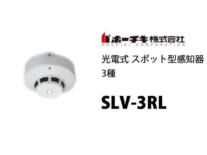 SLV-3RL ホーチキ 光電式　3種　ヘッド　SLV-3　+　ベース YBR-RL/1のセット