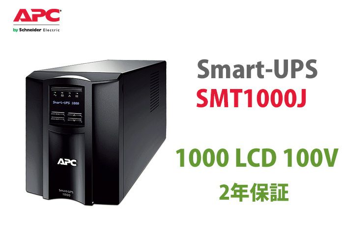 SMT1000J　APC　Smart-UPS 1000 LCD 100V(2年保証)