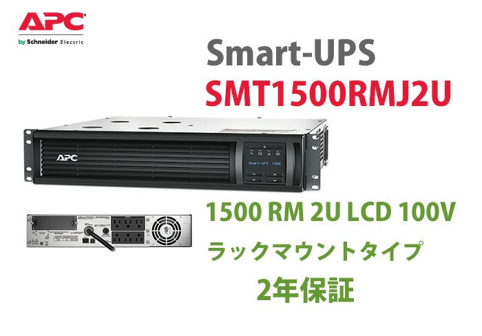 SMT1500RMJ2U APC Smart-UPS 1500 RM 2U LCD 100V(2年保証)　ラックマウントタイプ【代引不可】【時間指定不可】