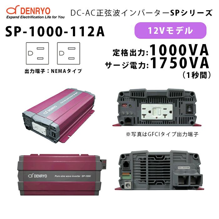 SP-1000-112A 電菱 ( DENRYO ) 正弦波パワーインバータ SPシリーズ 出力端子 100VAC NEMAタイプ 12V 定格出力1000W 軽量 広入力電圧範囲 リモート制御機能内蔵 DC-AC