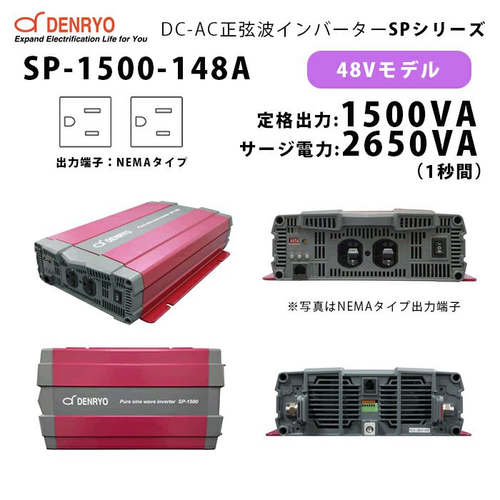 SP-1500-148A 電菱 ( DENRYO ) 正弦波パワーインバータ SPシリーズ 出力端子 100VAC NEMAタイプ 48V 定格出力1500W 軽量 広入力電圧範囲 リモート制御機能内蔵 DC-AC